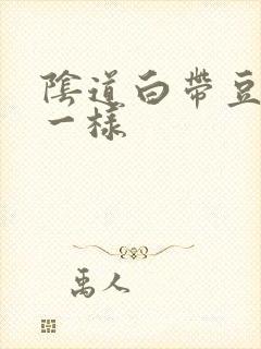 阴道白带豆腐渣一样