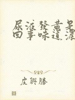 尿液发黄是怎么回事味道浓