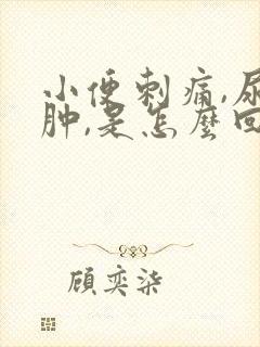 小便刺痛,尿道肿,是怎么回事