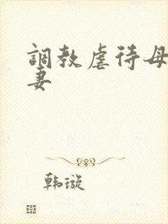 调教虐待母狗人妻