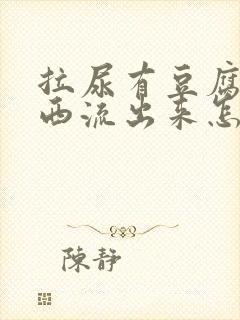 拉尿有豆腐渣东西流出来怎么回事