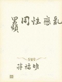 男同性恋乱交视频