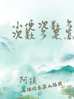 小便次数多夜尿次数多是怎么回事