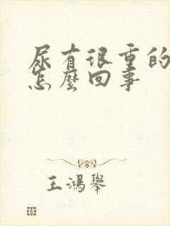 尿有很重的骚味怎么回事