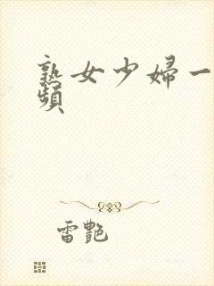 熟女少妇一区视频