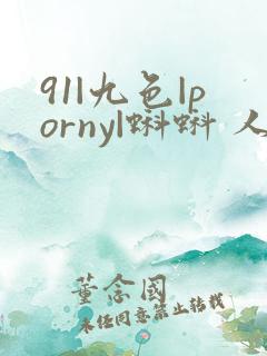 91|九色|porny|蝌蚪 人妻 白丝