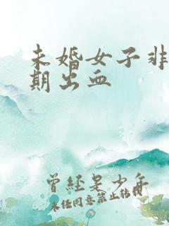 未婚女子非月经期出血