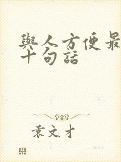 与人方便最经典十句话