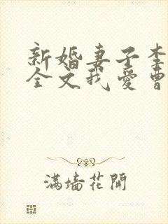 新婚妻子李芷珊全文我爱曹仁小说