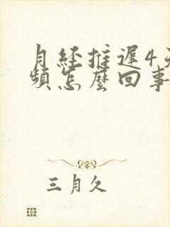 月经推迟4天尿频怎么回事