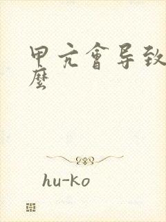 甲亢会导致尿频么