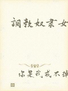 调教奴隶女老师