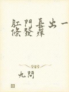 肛门长出一条肉条发痒