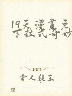 19天漫画免费下拉式奇妙漫画