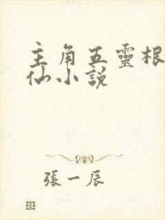 主角五灵根的修仙小说