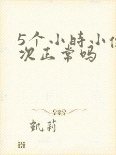 5个小时小便一次正常吗