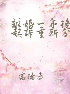 离婚一年后可以起诉重新分割财产吗