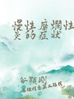 慢性糜烂性胃窦炎的症状