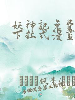 妖神记免费阅读下拉式漫画