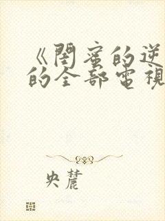 《闺蜜的逆袭》的全部电视剧观看