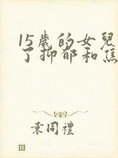 15岁的女儿得了抑郁和焦虑