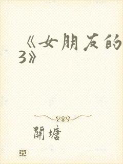 《女朋友的闺蜜3》