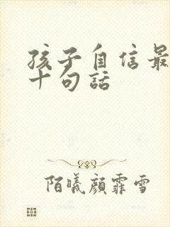 孩子自信最经典十句话