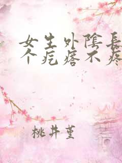 女生外阴长了一个疙瘩不疼不痒