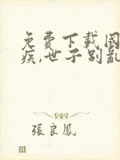 免费下载国师有疾,世子别乱来小说