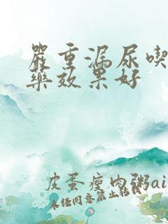 严重漏尿吃什么药效果好