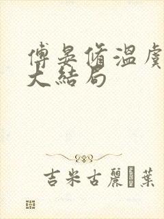 傅晏修温虞庄妍大结局