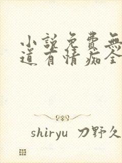 小说免费无情却道有情痴全文阅读