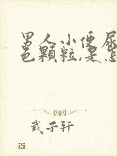 男人小便尿出白色颗粒,是怎么回事