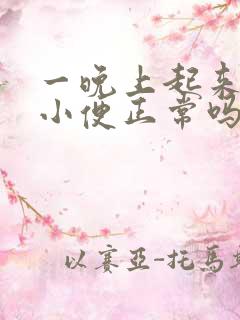 一晚上起来三次小便正常吗