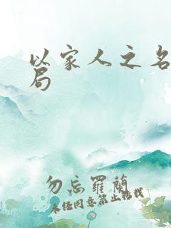 以家人之名大结局