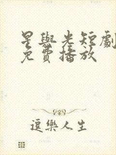 星与光短剧全集免费播放