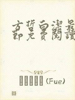 方哲白洁最新章节免费阅读小说下载