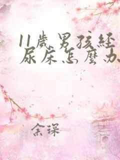 11岁男孩经常尿床怎么办