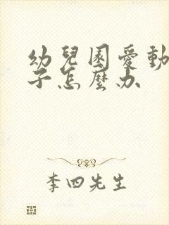 幼儿园爱动的孩子怎么办