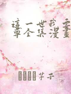 这一世我要当至尊全集漫画免费