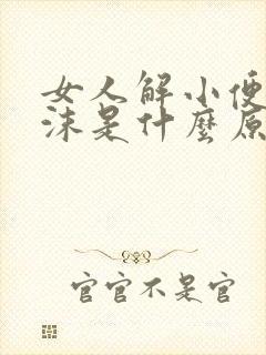 女人解小便有泡沫是什么原因