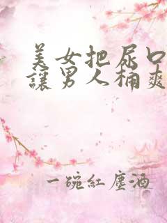 美女把尿口扒开让男人桶爽免费看