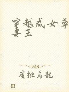 穿越成女尊的穷妻主