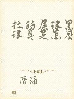 拉的屎很黑很黏很臭是怎么回事