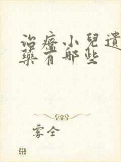 治疗小儿遗尿的药有哪些