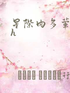 星际肉多荤文高h