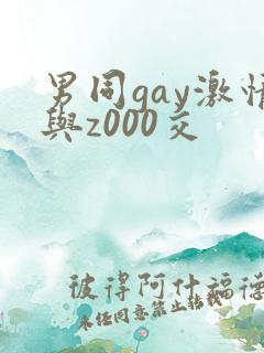 男同gay激情与z000交