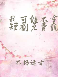 我可能不会爱你短剧免费观看全集