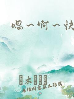 嗯～啊～快操我