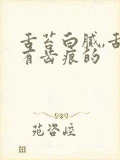 舌苔白腻,舌边有齿痕的